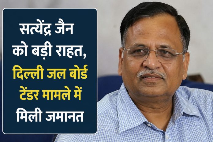 सत्येंद्र जैन को दिल्ली जल बोर्ड STP टेंडर मामले में राउज एवेन्यू कोर्ट से मिली जमानत सत्येंद्र जैन को दिल्ली जल बोर्ड STP टेंडर मामले में राउज एवेन्यू कोर्ट से मिली जमानत