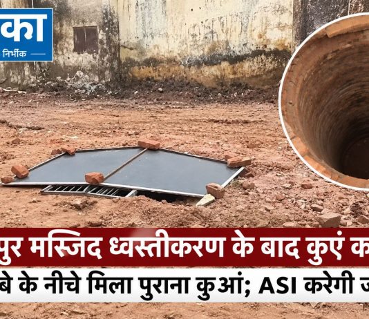 सहारनपुर मस्जिद ध्वस्तीकरण के बाद कुएं का रहस्य, मलबे के नीचे मिला पुराना कुआं; ASI करेगी जांच सहारनपुर मस्जिद ध्वस्तीकरण के बाद कुएं का रहस्य, मलबे के नीचे मिला पुराना कुआं