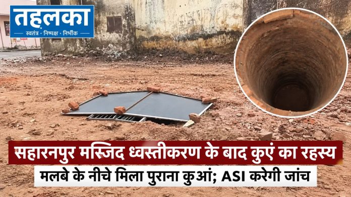सहारनपुर मस्जिद ध्वस्तीकरण के बाद कुएं का रहस्य, मलबे के नीचे मिला पुराना कुआं सहारनपुर मस्जिद ध्वस्तीकरण के बाद कुएं का रहस्य, मलबे के नीचे मिला पुराना कुआं