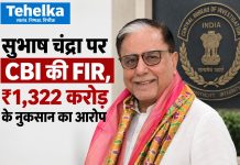 सुभाष चंद्रा पर CBI की FIR, ₹1,322 करोड़ के नुकसान का आरोप सुभाष चंद्रा पर CBI की FIR, 1322 करोड़ के नुकसान का आरोप