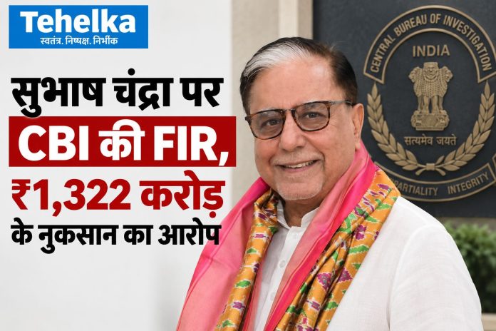 सुभाष चंद्रा पर CBI की FIR, 1322 करोड़ के नुकसान का आरोप सुभाष चंद्रा पर CBI की FIR, 1322 करोड़ के नुकसान का आरोप
