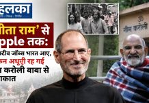 ‘सीता राम’ से Apple तक: जब स्टीव जॉब्स भारत आए, लेकिन अधूरी रह गई नीम करोली बाबा से मुलाकात स्टीव जॉब्स की भारत यात्रा: नीम करोली बाबा से मिलने आए थे, लेकिन मुलाकात अधूरी रह गई