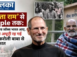 ‘सीता राम’ से Apple तक: जब स्टीव जॉब्स भारत आए, लेकिन अधूरी रह गई नीम करोली बाबा से मुलाकात स्टीव जॉब्स की भारत यात्रा: नीम करोली बाबा से मिलने आए थे, लेकिन मुलाकात अधूरी रह गई