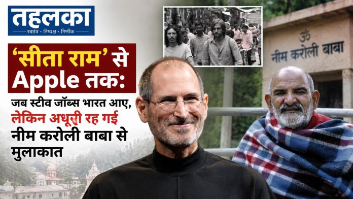 स्टीव जॉब्स की भारत यात्रा नीम करोली बाबा से मिलने आए थे, लेकिन मुलाकात अधूरी रह गई स्टीव जॉब्स की भारत यात्रा: नीम करोली बाबा से मिलने आए थे, लेकिन मुलाकात अधूरी रह गई
