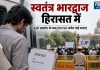 स्वतंत्र भारद्वाज हिरासत में: सीजेपी प्रदर्शन के बाद पोक्सो समेत कई धाराएं स्वतंत्र भारद्वाज को दिल्ली पुलिस ने बुलंदशहर से हिरासत में लिया, पोक्सो और SC/ST धाराएं जोड़ीं