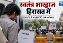 स्वतंत्र भारद्वाज हिरासत में: सीजेपी प्रदर्शन के बाद पोक्सो समेत कई धाराएं स्वतंत्र भारद्वाज को दिल्ली पुलिस ने बुलंदशहर से हिरासत में लिया, पोक्सो और SC/ST धाराएं जोड़ीं