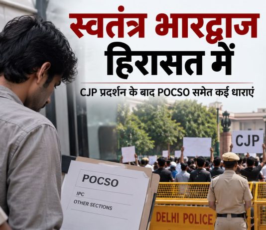 स्वतंत्र भारद्वाज हिरासत में: सीजेपी प्रदर्शन के बाद पोक्सो समेत कई धाराएं स्वतंत्र भारद्वाज को दिल्ली पुलिस ने बुलंदशहर से हिरासत में लिया, पोक्सो और SC/ST धाराएं जोड़ीं