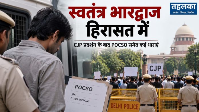 स्वतंत्र भारद्वाज को दिल्ली पुलिस ने हिरासत में लिया स्वतंत्र भारद्वाज को दिल्ली पुलिस ने बुलंदशहर से हिरासत में लिया, पोक्सो और SC/ST धाराएं जोड़ीं