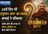 24वें दिन भी ‘हनुमान अंश’ का जलवा, कमाई ने चौंकाया; फ्लॉप होने की कगार से बॉक्स ऑफिस पर कैसे लौटी फिल्म? हनुमान अंश फिल्म ने 24वें दिन बॉक्स ऑफिस पर 12.75 करोड़ की कमाई की