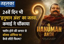 24वें दिन भी ‘हनुमान अंश’ का जलवा, कमाई ने चौंकाया; फ्लॉप होने की कगार से बॉक्स ऑफिस पर कैसे लौटी फिल्म? हनुमान अंश फिल्म ने 24वें दिन बॉक्स ऑफिस पर 12.75 करोड़ की कमाई की