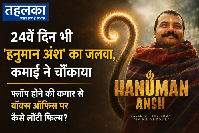 हनुमान अंश फिल्म ने 24वें दिन बॉक्स ऑफिस पर 12.75 करोड़ की कमाई की हनुमान अंश फिल्म ने 24वें दिन बॉक्स ऑफिस पर 12.75 करोड़ की कमाई की