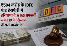 ₹504 करोड़ के IDFC फंड हेराफेरी में हरियाणा के 6 IAS अफसरों समेत 19 के खिलाफ तीसरी चार्जशीट हरियाणा ₹504 करोड़ IDFC फंड हेराफेरी मामले में CBI ने 19 आरोपियों के खिलाफ तीसरी चार्जशीट दाखिल की