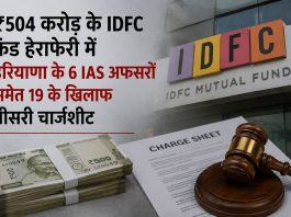 ₹504 करोड़ के IDFC फंड हेराफेरी में हरियाणा के 6 IAS अफसरों समेत 19 के खिलाफ तीसरी चार्जशीट हरियाणा ₹504 करोड़ IDFC फंड हेराफेरी मामले में CBI ने 19 आरोपियों के खिलाफ तीसरी चार्जशीट दाखिल की