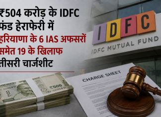 ₹504 करोड़ के IDFC फंड हेराफेरी में हरियाणा के 6 IAS अफसरों समेत 19 के खिलाफ तीसरी चार्जशीट हरियाणा ₹504 करोड़ IDFC फंड हेराफेरी मामले में CBI ने 19 आरोपियों के खिलाफ तीसरी चार्जशीट दाखिल की