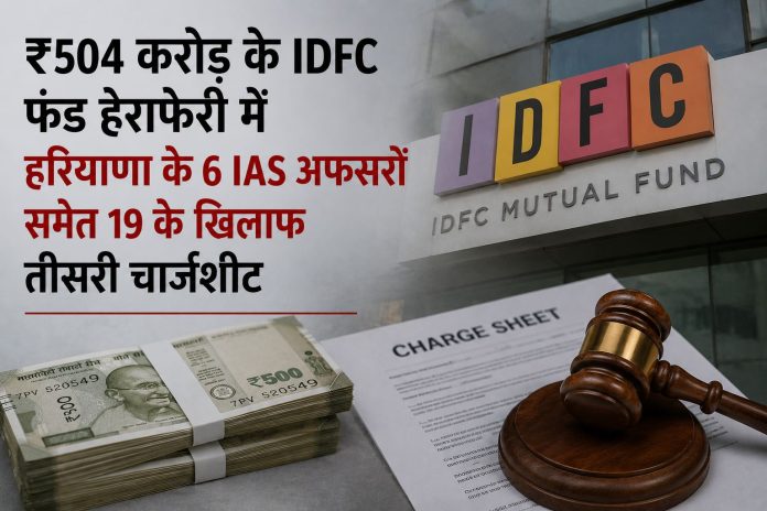 हरियाणा ₹504 करोड़ IDFC फंड हेराफेरी मामले में CBI ने 19 आरोपियों के खिलाफ तीसरी चार्जशीट दाखिल की हरियाणा ₹504 करोड़ IDFC फंड हेराफेरी मामले में CBI ने 19 आरोपियों के खिलाफ तीसरी चार्जशीट दाखिल की
