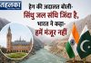 हेग की अदालत बोली- सिंधु जल संधि जिंदा है, भारत ने कहा- हमें मंजूर नहीं हेग की अदालत ने सिंधु जल संधि को लागू रहने का फैसला सुनाया, भारत ने किया खारिज