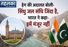 हेग की अदालत बोली- सिंधु जल संधि जिंदा है, भारत ने कहा- हमें मंजूर नहीं हेग की अदालत ने सिंधु जल संधि को लागू रहने का फैसला सुनाया, भारत ने किया खारिज