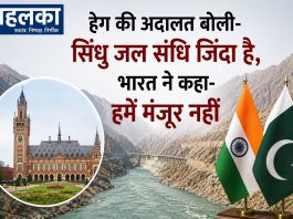 हेग की अदालत बोली- सिंधु जल संधि जिंदा है, भारत ने कहा- हमें मंजूर नहीं हेग की अदालत ने सिंधु जल संधि को लागू रहने का फैसला सुनाया, भारत ने किया खारिज