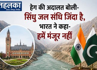 हेग की अदालत बोली- सिंधु जल संधि जिंदा है, भारत ने कहा- हमें मंजूर नहीं हेग की अदालत ने सिंधु जल संधि को लागू रहने का फैसला सुनाया, भारत ने किया खारिज