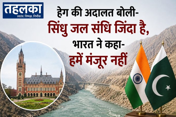 हेग की अदालत ने सिंधु जल संधि को लागू रहने का फैसला सुनाया, भारत ने किया खारिज हेग की अदालत ने सिंधु जल संधि को लागू रहने का फैसला सुनाया, भारत ने किया खारिज