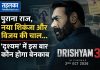 पुराना राज, नया शिकंजा और विजय की चाल… ‘दृश्यम’ में इस बार कौन होगा बेनकाब ‘दृश्यम: द कन्क्लूजन’ में विजय सालगांवकर के किरदार में अजय देवगन