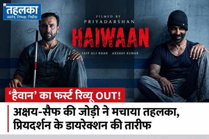 ‘हैवान’ में अक्षय कुमार और सैफ अली खान, प्रियदर्शन की फिल्म 11 सितंबर 2026 को होगी रिलीज ‘हैवान’ में अक्षय कुमार और सैफ अली खान, प्रियदर्शन की फिल्म 11 सितंबर 2026 को होगी रिलीज