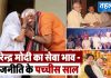 नरेन्द्र मोदी का सेवा भाव – राजनीति के पच्चीस साल गुजरात के मुख्यमंत्री से प्रधानमंत्री बनने तक नरेंद्र मोदी के राजनीतिक सफ़र को दर्शाने वाला कोलाज।