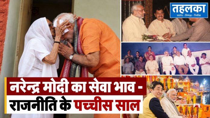 Modi_ Service and 25 Years in Politics गुजरात के मुख्यमंत्री से प्रधानमंत्री बनने तक नरेंद्र मोदी के राजनीतिक सफ़र को दर्शाने वाला कोलाज।