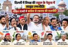 विपक्ष की रणनीति या बिखराव? भाजपा साझी दुश्मन इसलिए दिल्ली में साझी सियासत