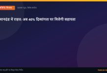 दिव्यांग पेंशन योजना में बड़ा बदलाव, अब जन्म से 79 साल तक के दिव्यांगों को मिलेगी पेंशन, 80 साल से ऊपर वालों को ₹625 प्रतिमाह