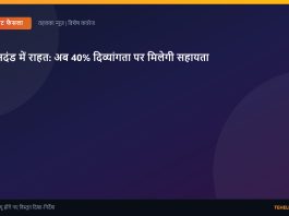 दिव्यांग पेंशन योजना में बड़ा बदलाव, अब जन्म से 79 साल तक के दिव्यांगों को मिलेगी पेंशन, 80 साल से ऊपर वालों को ₹625 प्रतिमाह